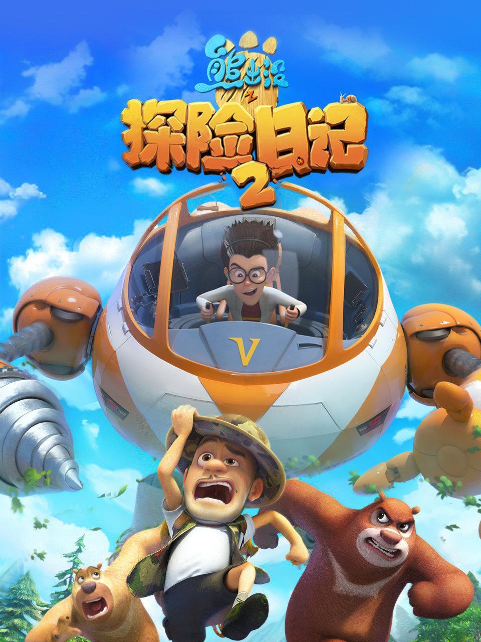 熊出没之探险日记2