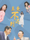 真爱不迟到