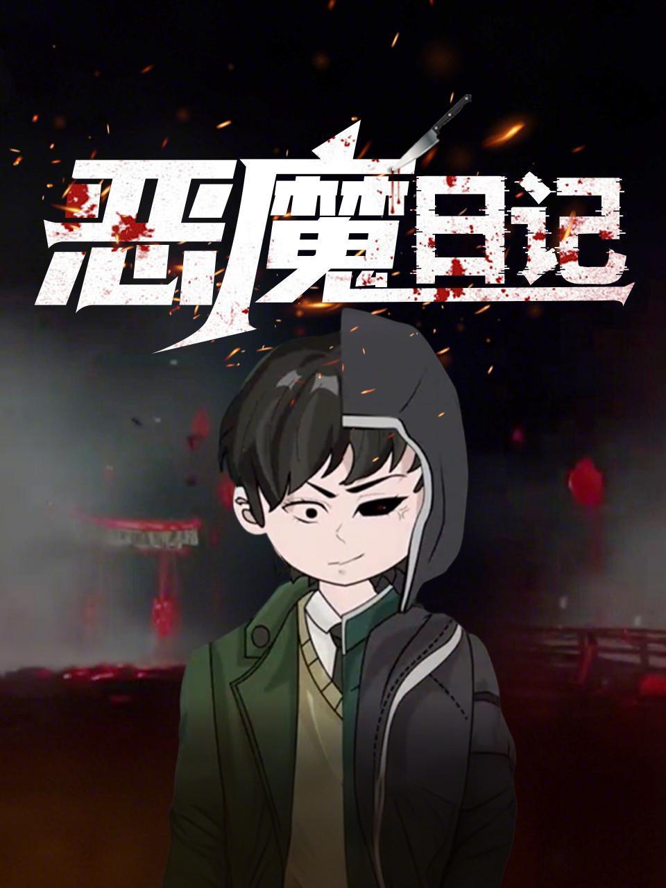 恶魔日记