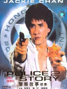 警察故事续集
