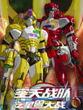 空天战队之星兽大战