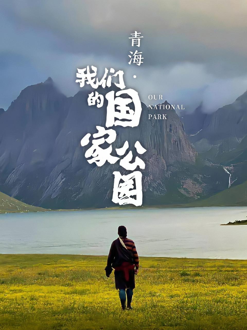 青海·我们的国家公园