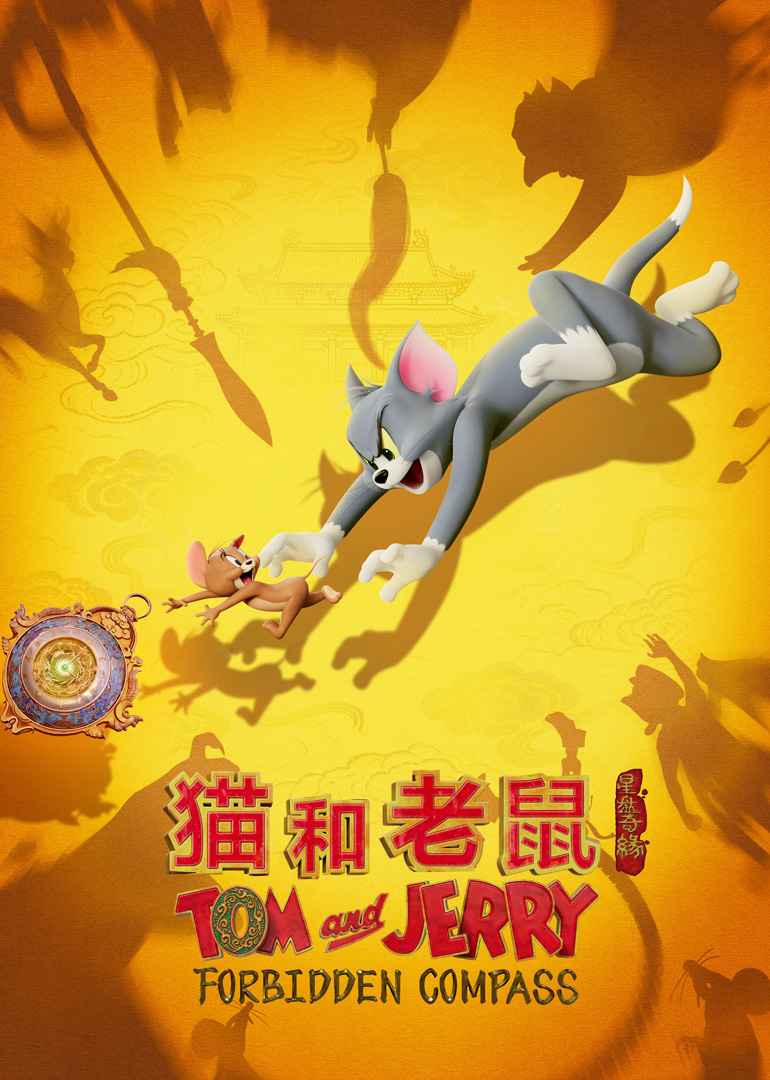 猫和老鼠：星盘奇缘