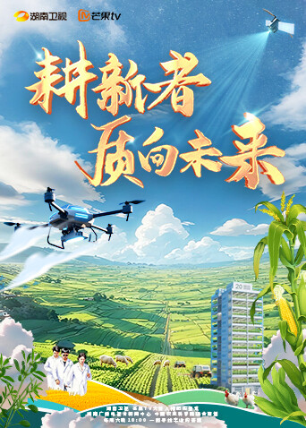 耕新者·质向未来