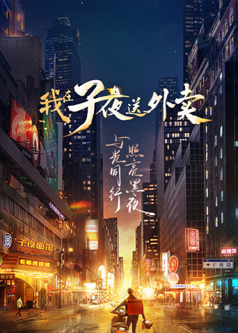 我在子夜送外卖