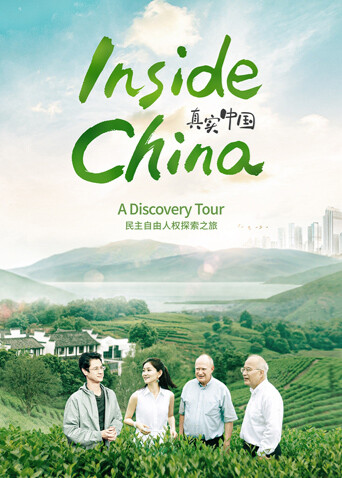 真实中国：民主自由人权探索之旅