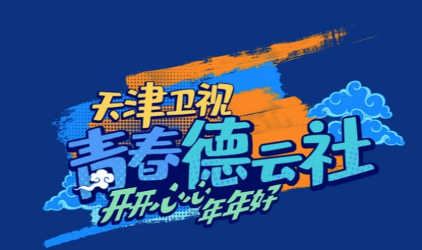 青春德云社 2021