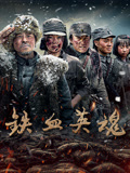 铁血英魂