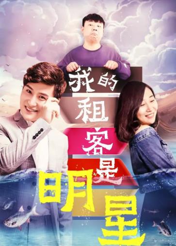 我的租客是明星