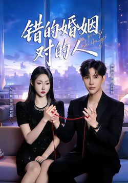 错的婚姻对的人