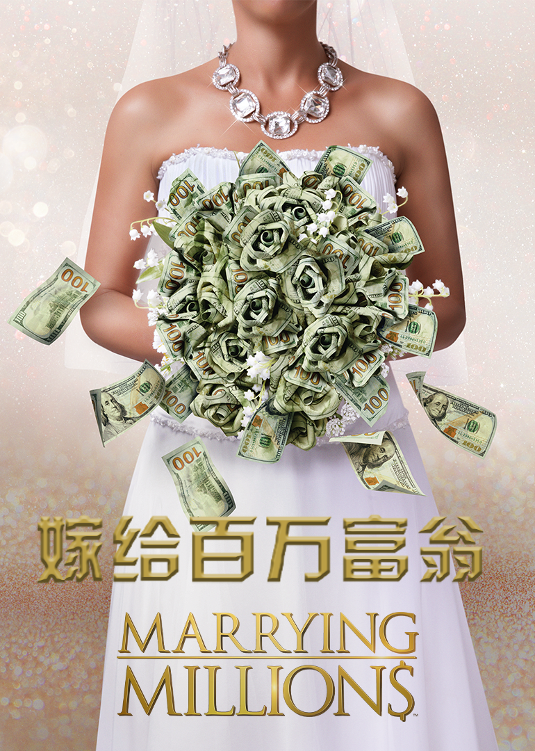 嫁给百万富翁