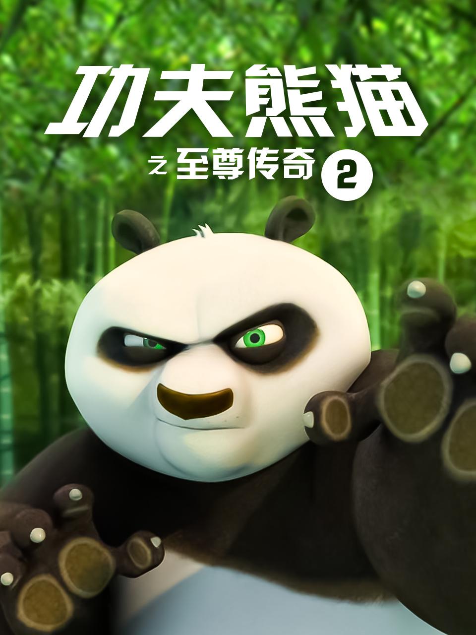 功夫熊猫之至尊传奇第二季