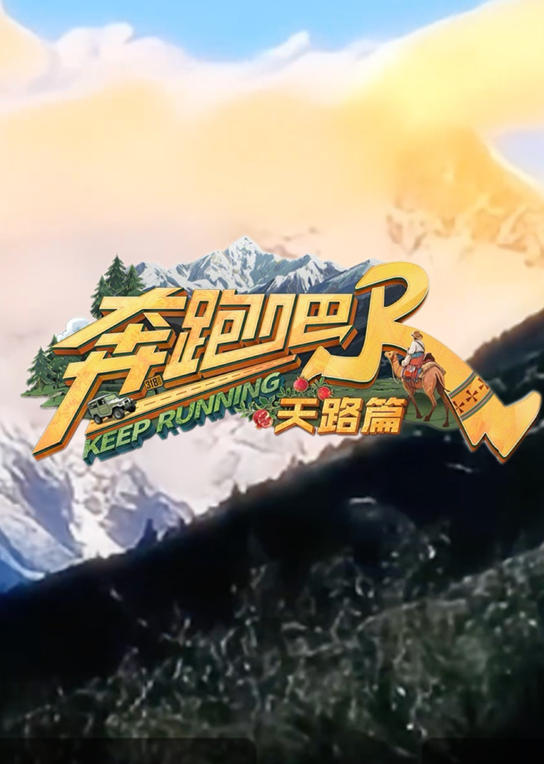 奔跑吧·天路篇