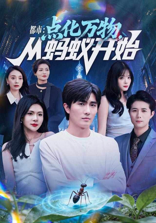 都市：点化万物从蚂蚁开始