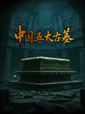 中国五大古墓