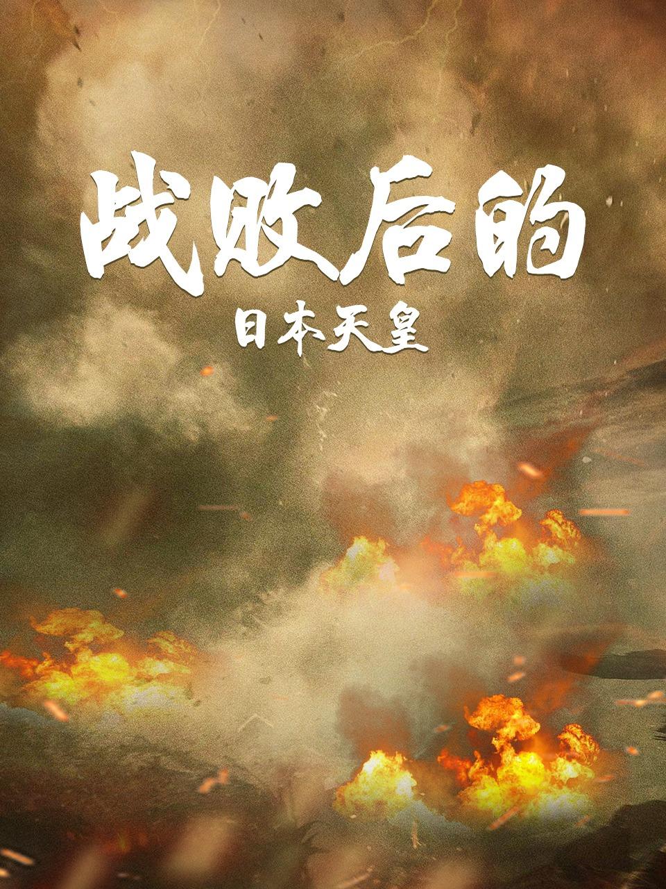 战败后的日本天皇