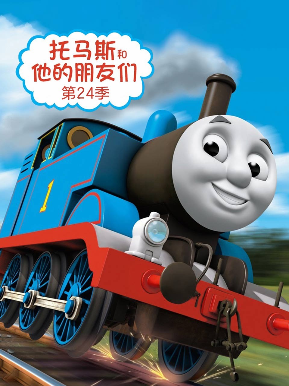 托马斯和他的朋友们第二十四季