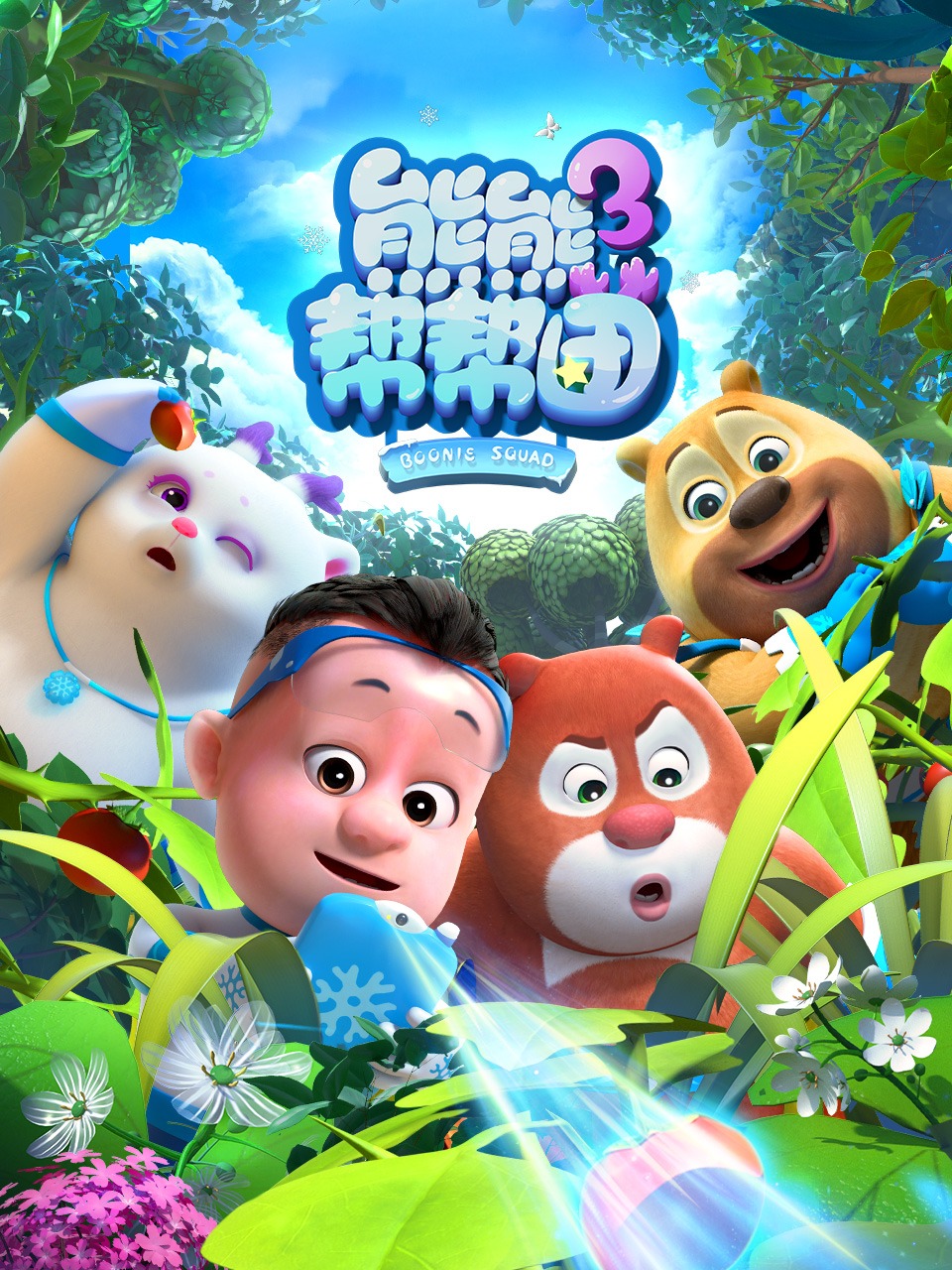 熊熊帮帮团第三季