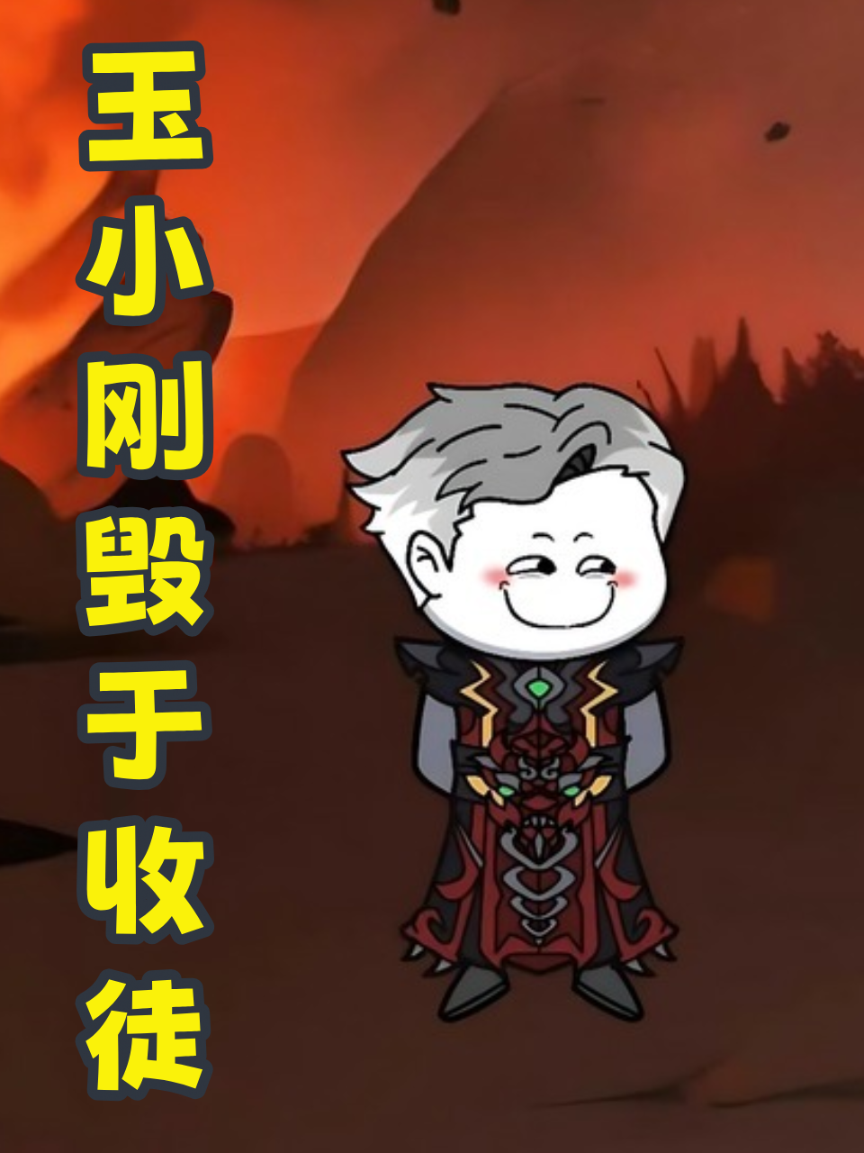 玉小刚毁于收徒