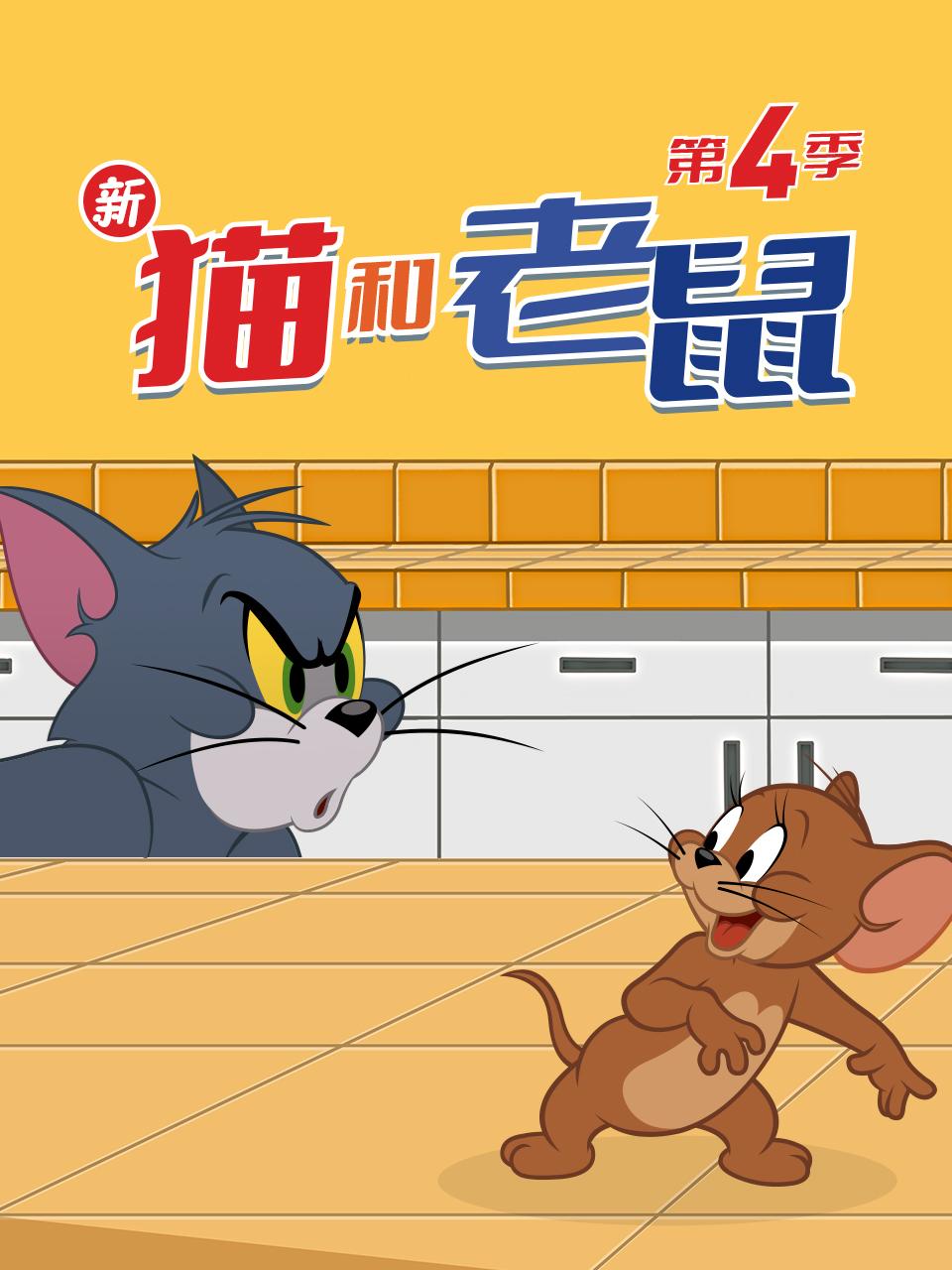 新猫和老鼠第四季