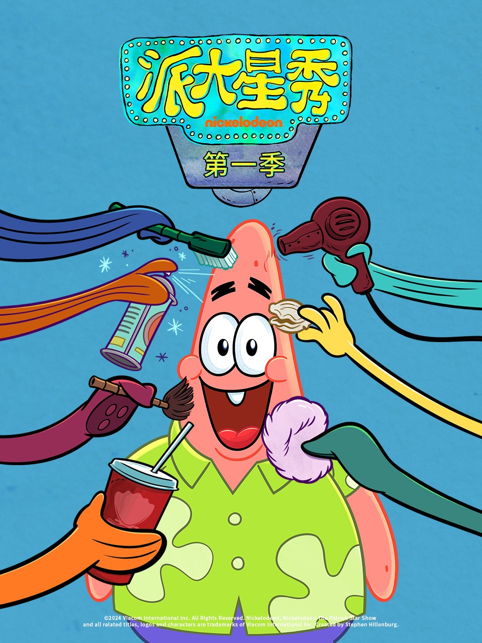 派大星秀第一季