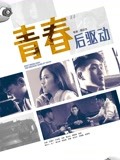 青春后驱动