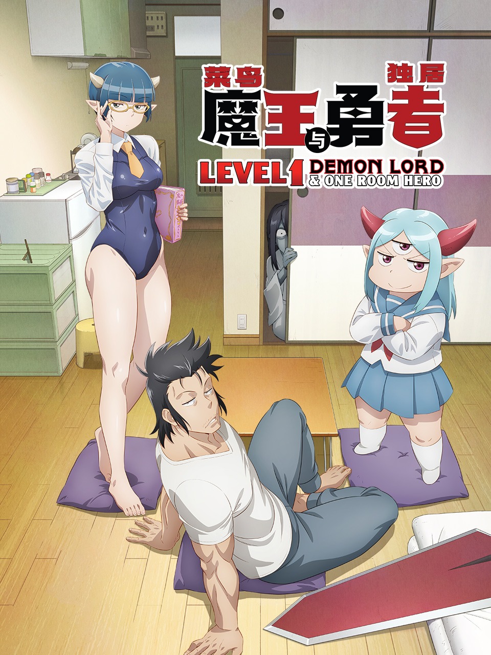 菜鸟魔王与独居勇者