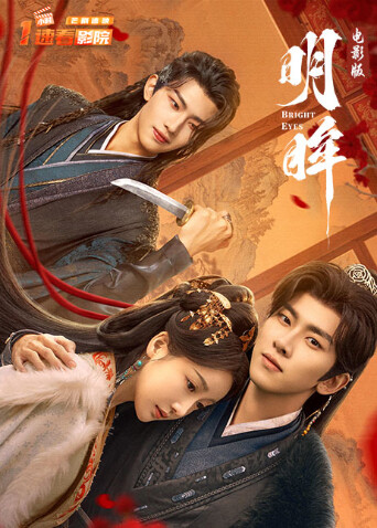明眸 电影版