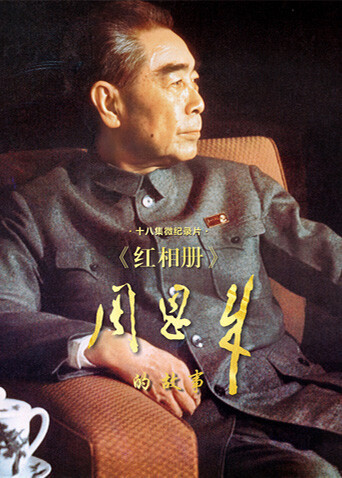 红相册·周恩来的故事