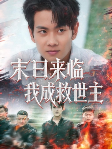 末日来临我成救世主