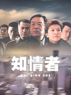 知情者
