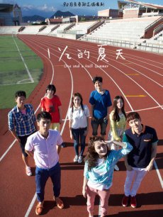 一又二分之一的夏天