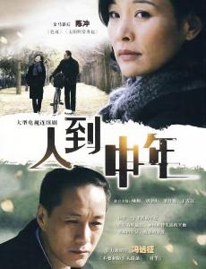 人到中年