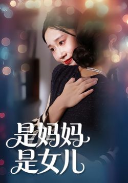 是妈妈，也是女儿