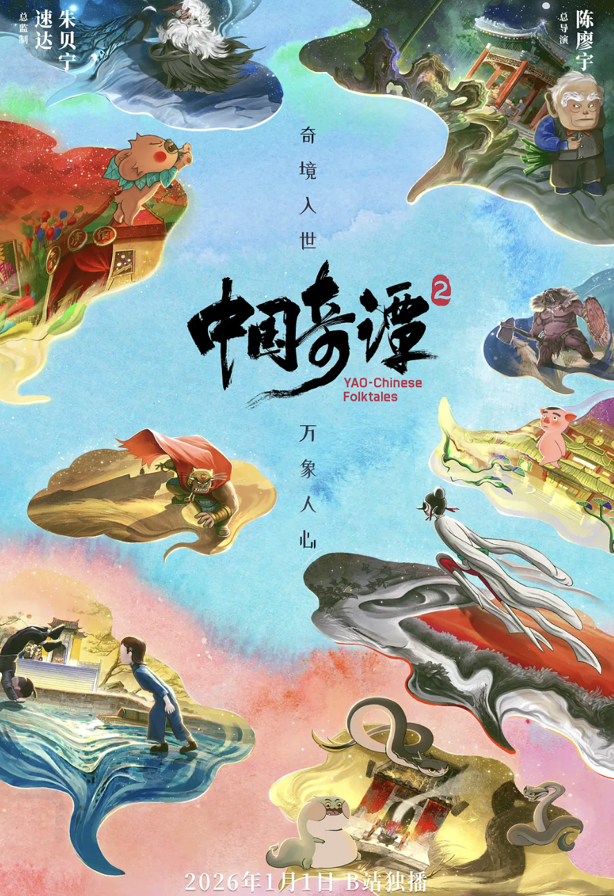 中国奇谭第二季