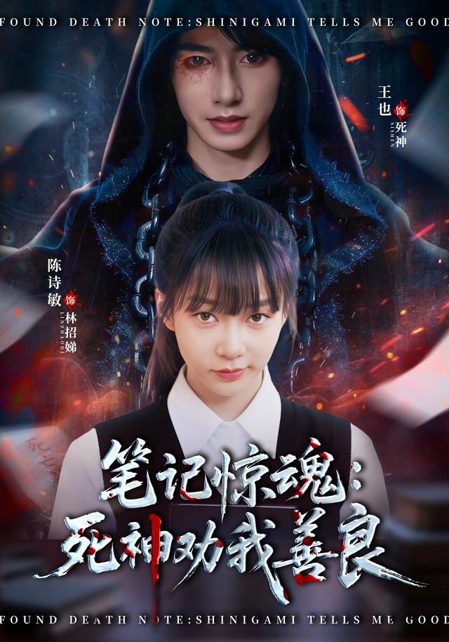 笔记惊魂：死神劝我善良