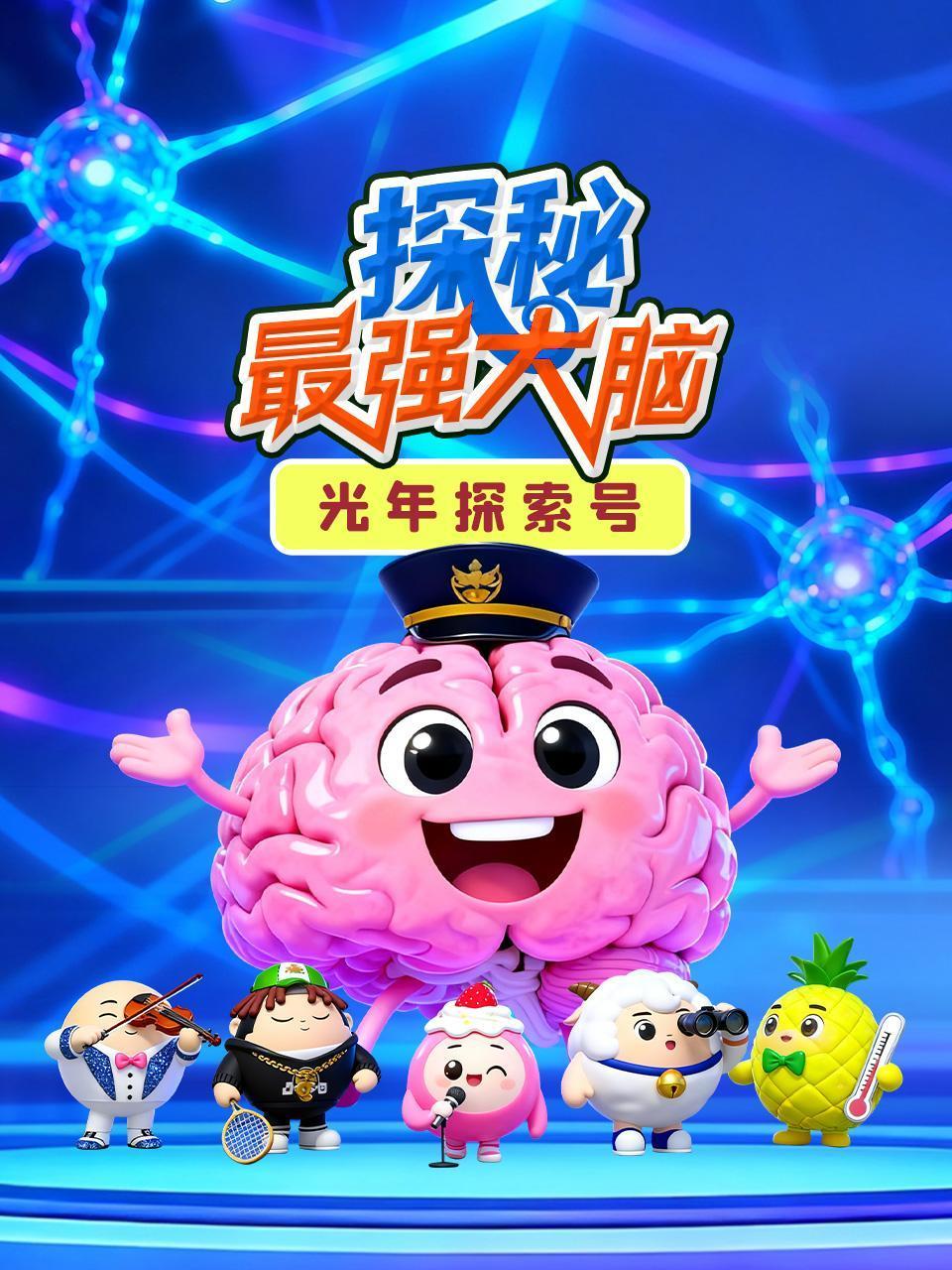 光年探索号：探秘最强大脑