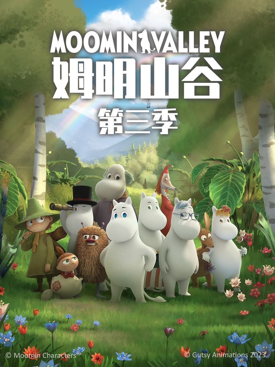 姆明山谷第三季