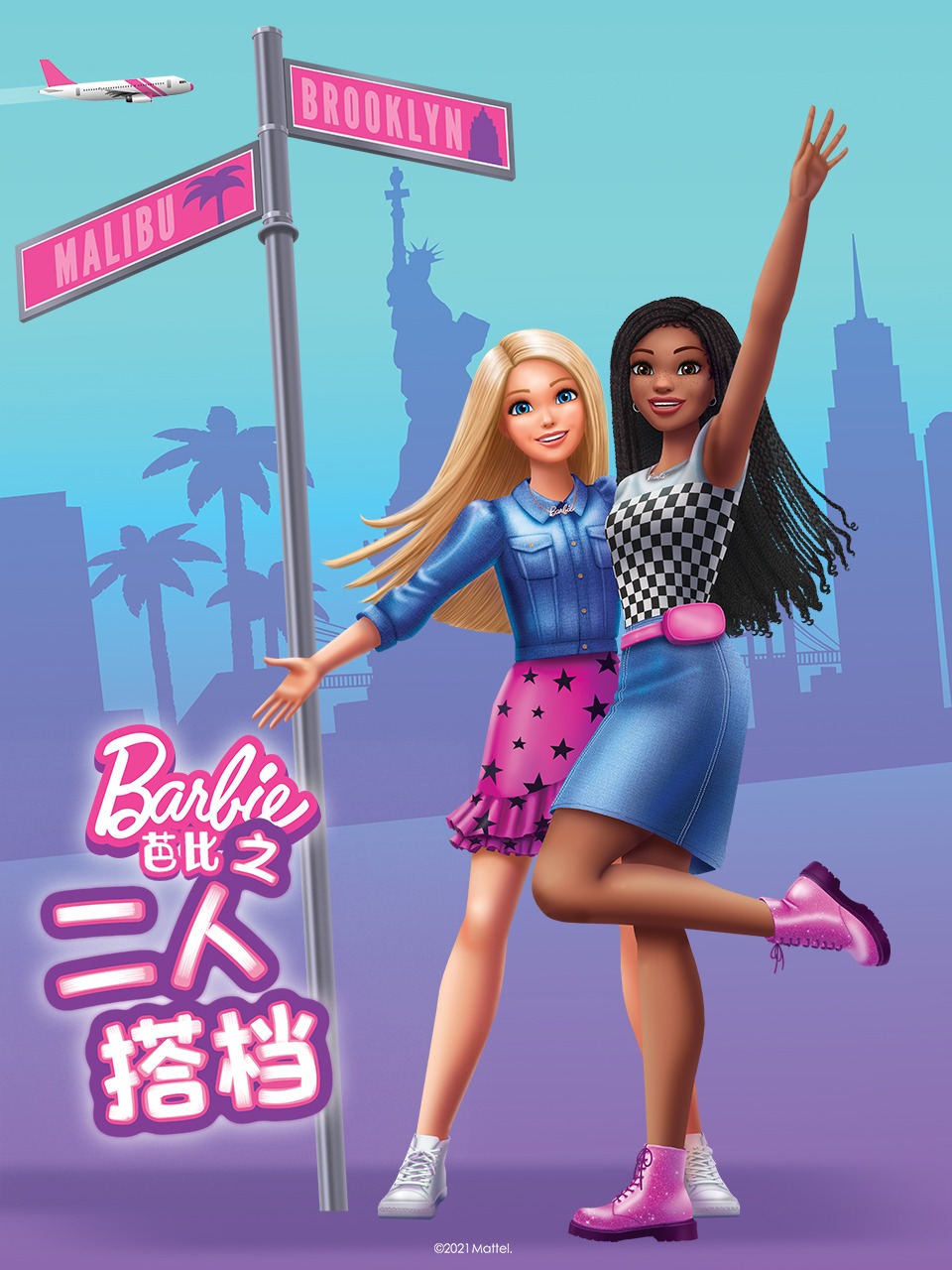 芭比之二人搭档