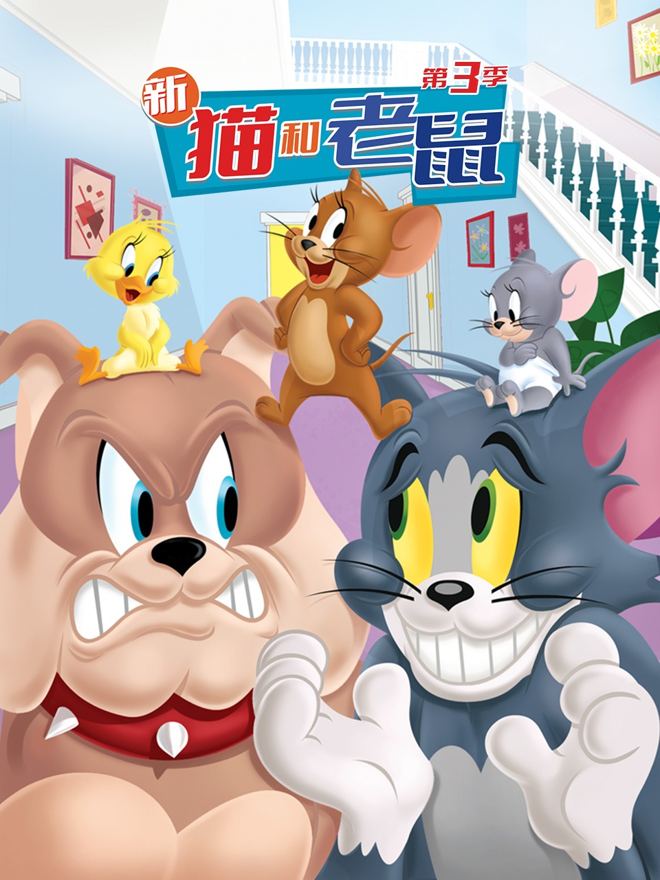 新猫和老鼠第三季