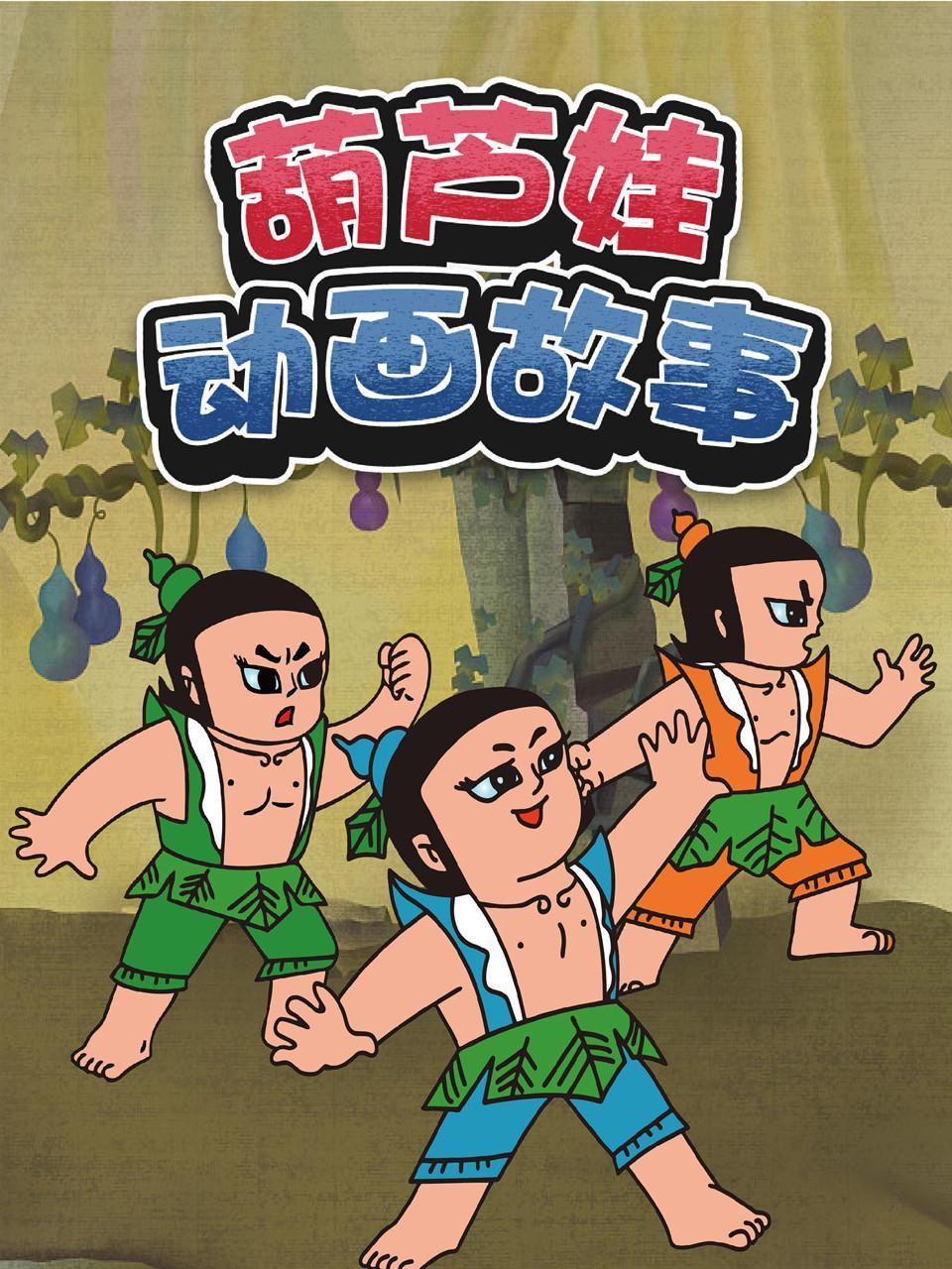 葫芦娃动画故事