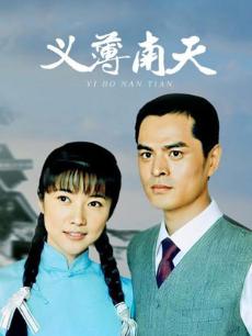 义薄南天