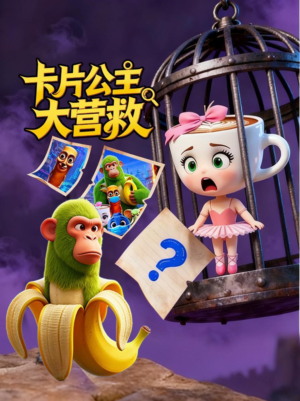 卡片公主大营救