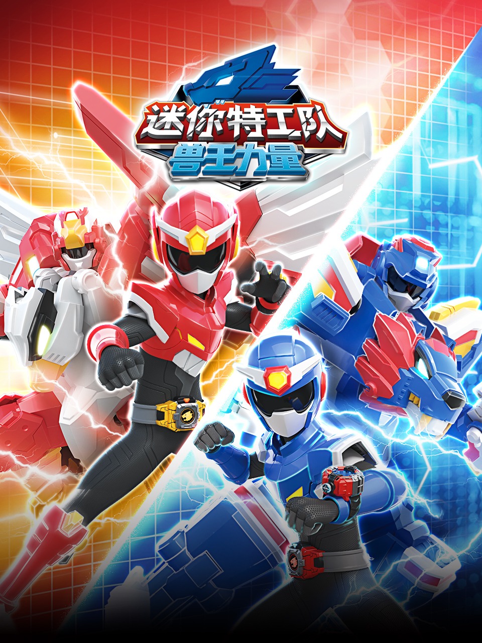 迷你特工队之兽王力量