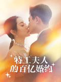 特工夫人的百亿婚约