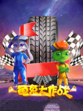 龟兔大作战