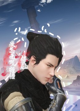 我怎无限顿悟修仙