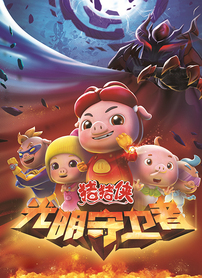 猪猪侠之光明守卫者