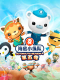 海底小纵队第五季