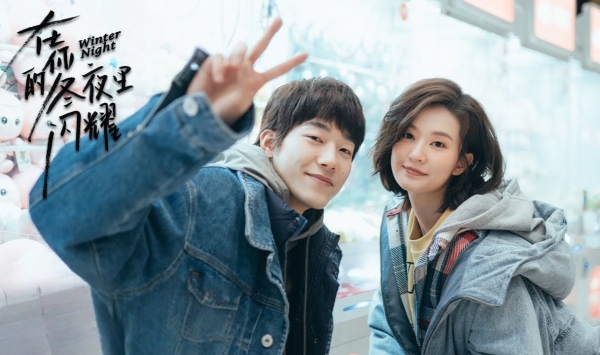 在你的冬夜里闪耀